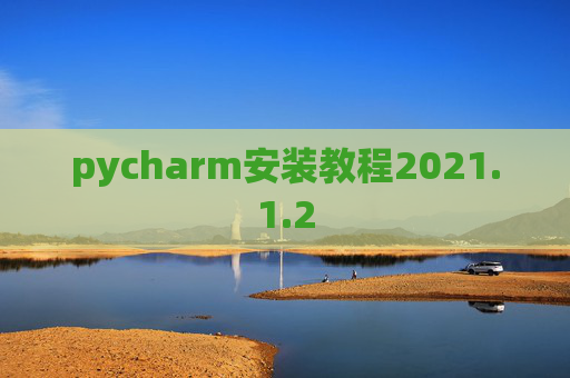 pycharm安装教程2021.1.2