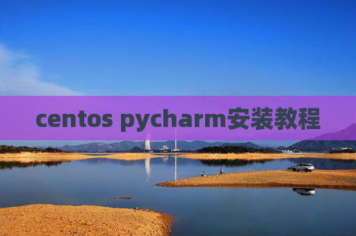 centos pycharm安装教程